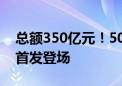 总额350亿元！50年期超长期特别国债 今天首发登场