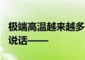 极端高温越来越多 40℃是“家常便饭” 数据说话——