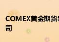 COMEX黄金期货跌1.49% 报2319.7美元/盎司