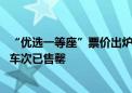 “优选一等座”票价出炉：比一等座贵超三成 多趟京沪高铁车次已售罄