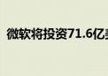 微软将投资71.6亿美元在西班牙建数据中心