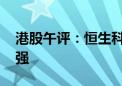 港股午评：恒生科技指数跌0.91% 内房股走强