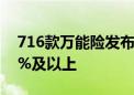 716款万能险发布5月份结算利率 近八成达3%及以上