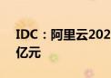 IDC：阿里云2023年金融云整体收入达110亿元