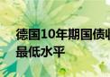 德国10年期国债收益率创下5月21日以来的最低水平