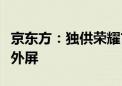 京东方：独供荣耀首款小折叠手机折叠内屏及外屏