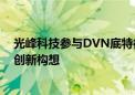 光峰科技参与DVN底特律汽车照明研讨会 分享车内外显示创新构想