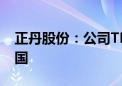 正丹股份：公司TMA产品有出口到欧盟和美国