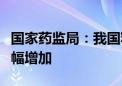 国家药监局：我国罕见病治疗药物上市数量大幅增加