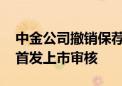 中金公司撤销保荐 上交所终止信芯微科创板首发上市审核