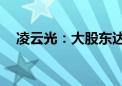 凌云光：大股东达晨创通拟减持100万股