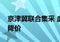 京津冀联合集采 血液透析类耗材有望进一步降价