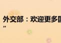 外交部：欢迎更多国家支持并加入“六点共识”