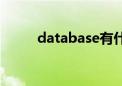 database有什么用（database）