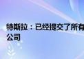 特斯拉：已经提交了所有文件 以实现其转换为德克萨斯州的公司