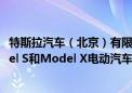 特斯拉汽车（北京）有限公司召回部分进口Model 3、Model S和Model X电动汽车