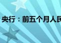 央行：前五个月人民币贷款增加11.14万亿元