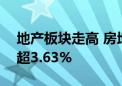 地产板块走高 房地产ETF涨2.08% 万科A涨超3.63%