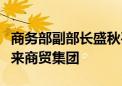 商务部副部长盛秋平在河南省许昌市调研胖东来商贸集团