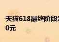 天猫618最终阶段发放惊喜红包 面额高达1900元