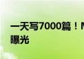 一天写7000篇！MCN机构利用AI造谣 细节曝光