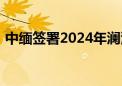 中缅签署2024年澜湄合作专项基金项目协议