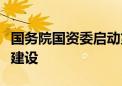 国务院国资委启动第三批中央企业创新联合体建设