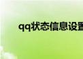 qq状态信息设置语大全（qq状态语）