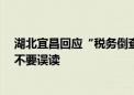 湖北宜昌回应“税务倒查30年”传闻：按照程序正常追缴 不要误读