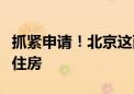 抓紧申请！北京这两区面向毕业生配租保障性住房