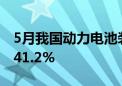 5月我国动力电池装车量39.9GWh 同比增长41.2%