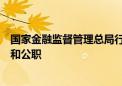 国家金融监督管理总局行政处罚局原负责人王柱被开除党籍和公职