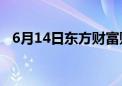 6月14日东方财富财经晚报（附新闻联播）