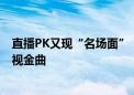 直播PK又现“名场面”  中国广播艺术团演奏家抖音奏响影视金曲