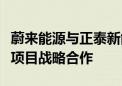 蔚来能源与正泰新能源达成充换电站综合能源项目战略合作