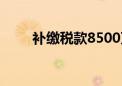 补缴税款8500万元？宜昌深夜回应