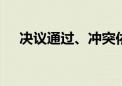 决议通过、冲突依旧 加沙停火希望几何