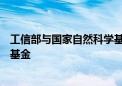 工信部与国家自然科学基金委员会设立大飞机基础研究联合基金