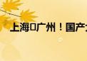 上海⇋广州！国产大飞机C919再添新航线