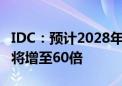 IDC：预计2028年中国下一代AI PC年出货量将增至60倍