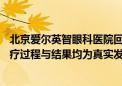 北京爱尔英智眼科医院回应虚假宣传质疑：失明12年男子诊疗过程与结果均为真实发生