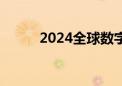 2024全球数字经济大会即将启幕