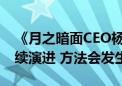 《月之暗面CEO杨植麟：Scaling Laws会持续演进 方法会发生变化》