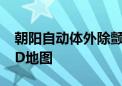 朝阳自动体外除颤器布点达518个 将发布AED地图