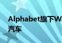 Alphabet旗下Waymo召回672辆自动驾驶汽车