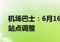 机场巴士：6月16日起 首都机场北京南站线站点调整