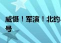 威慑！军演！北约与俄“核斗法”释放什么信号