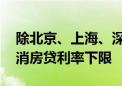 除北京、上海、深圳外 全国其余城市均已取消房贷利率下限