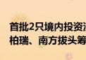 首批2只境内投资沙特阿拉伯的ETF获批 华泰柏瑞、南方拔头筹