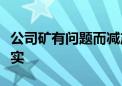 公司矿有问题而减产？亚钾国际回应：消息不实